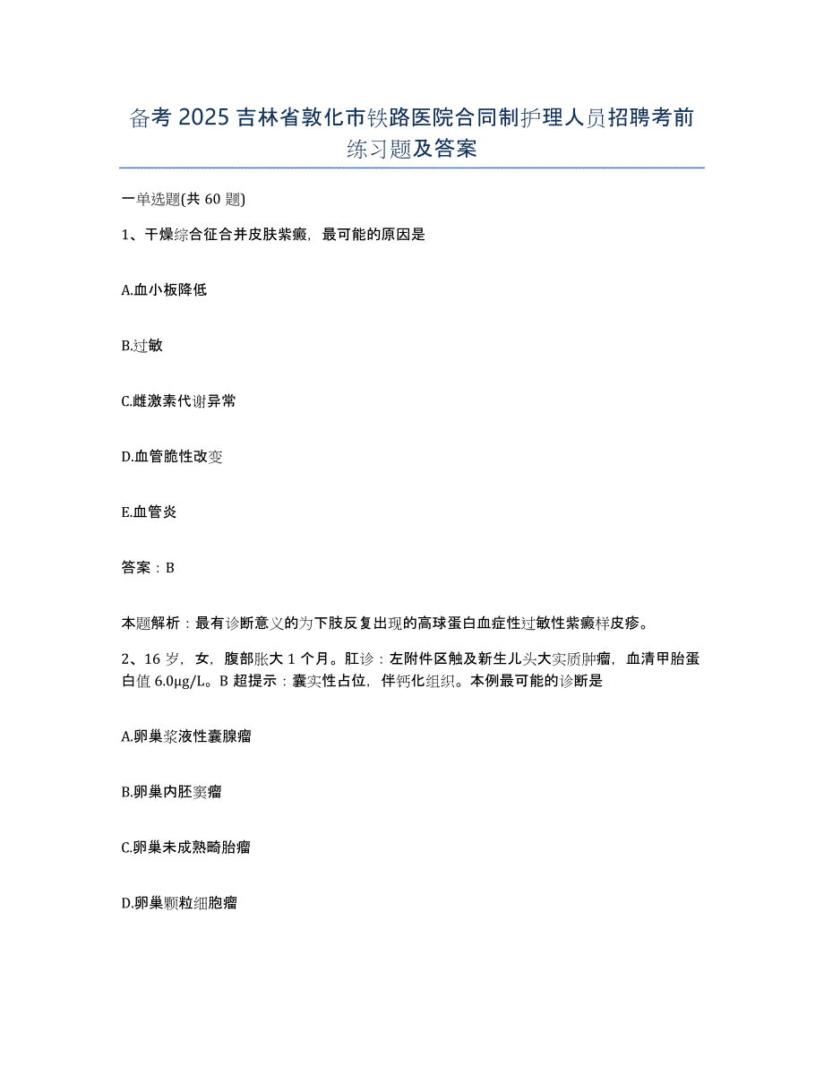 备考2025吉林省敦化市铁路医院合同制护理人员招聘考前练习题及答案_第1页