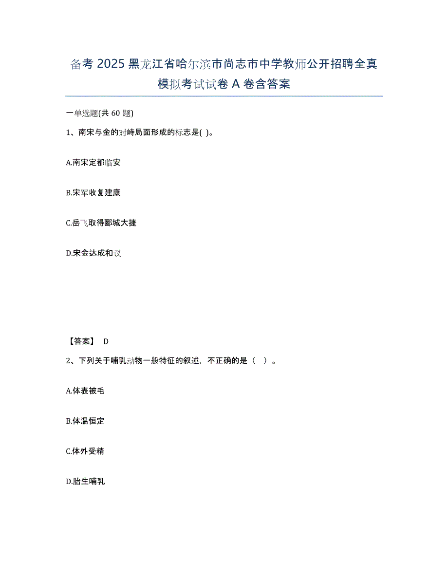 备考2025黑龙江省哈尔滨市尚志市中学教师公开招聘全真模拟考试试卷A卷含答案_第1页