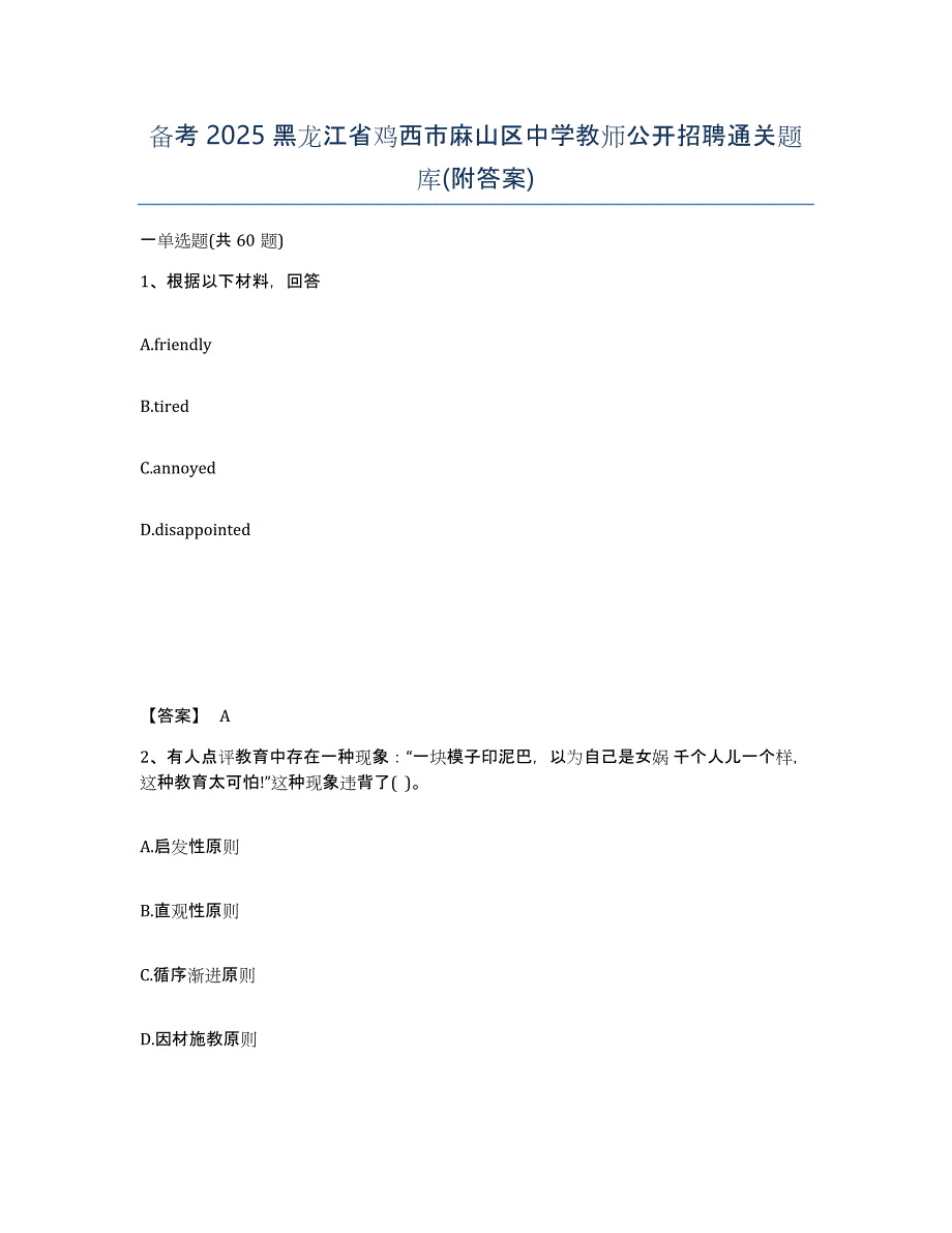 备考2025黑龙江省鸡西市麻山区中学教师公开招聘通关题库(附答案)_第1页