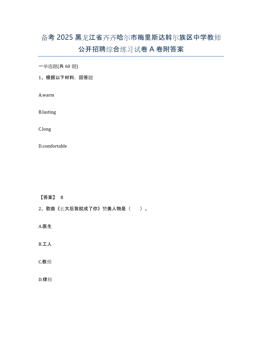 备考2025黑龙江省齐齐哈尔市梅里斯达斡尔族区中学教师公开招聘综合练习试卷A卷附答案_第1页