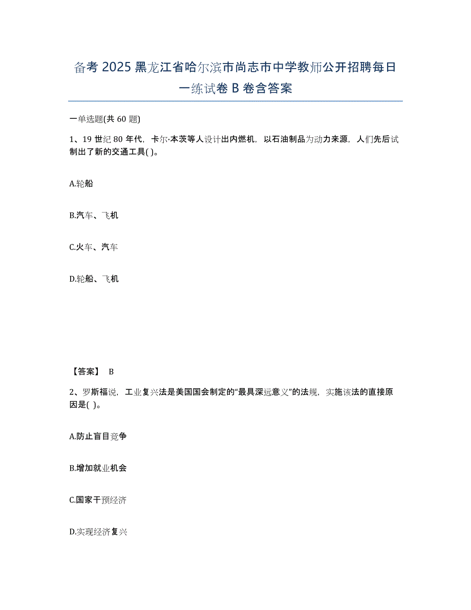 备考2025黑龙江省哈尔滨市尚志市中学教师公开招聘每日一练试卷B卷含答案_第1页