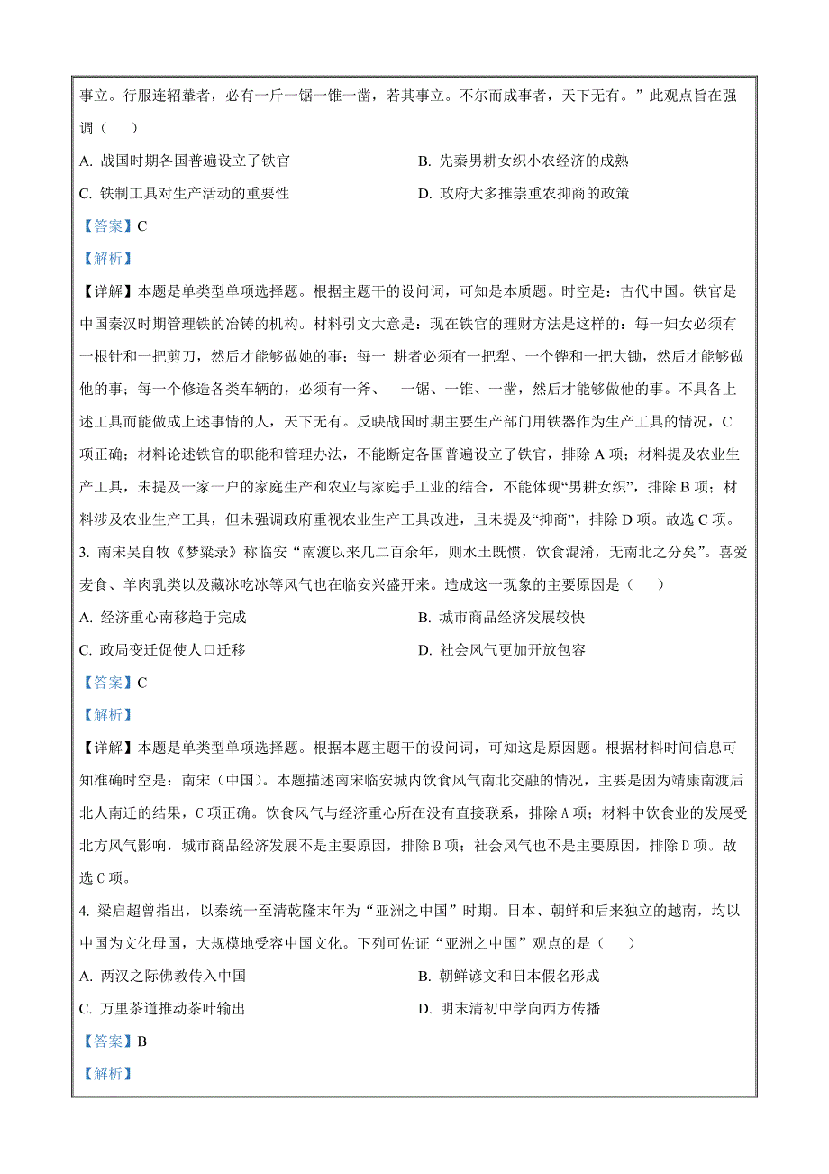 湖北省五市州2023-2024学年高二下学期期末联考历史（解析版）_第2页