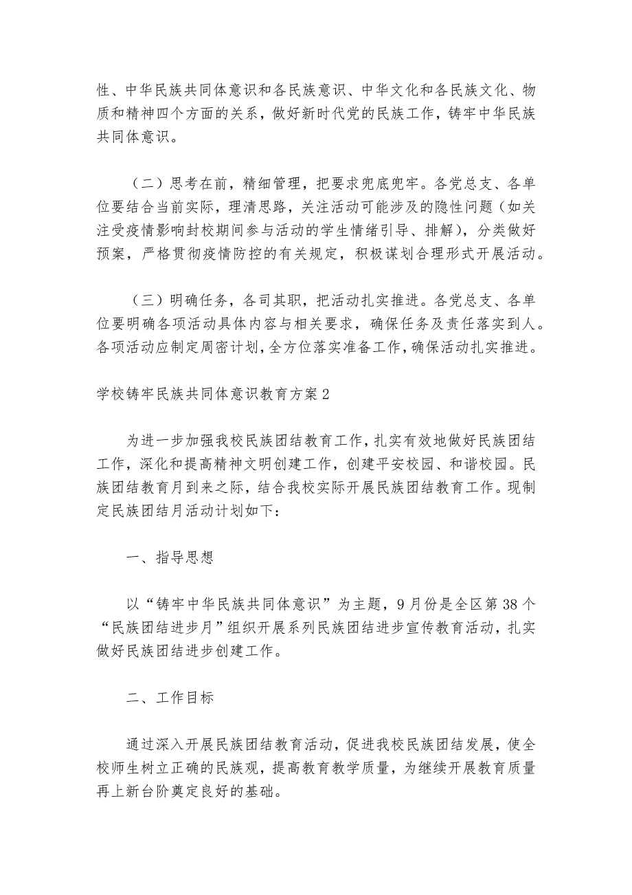 学校铸牢民族共同体意识教育方案精选五篇_第4页