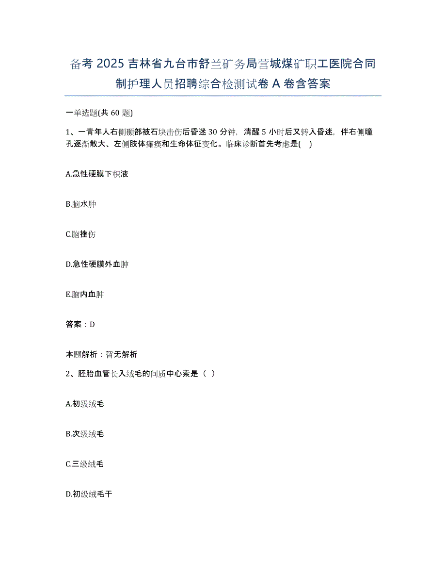 备考2025吉林省九台市舒兰矿务局营城煤矿职工医院合同制护理人员招聘综合检测试卷A卷含答案_第1页