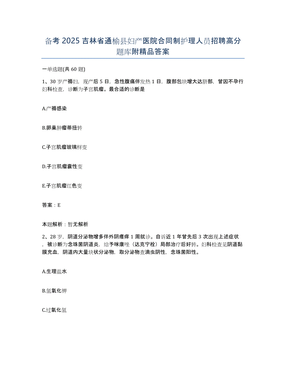 备考2025吉林省通榆县妇产医院合同制护理人员招聘高分题库附答案_第1页