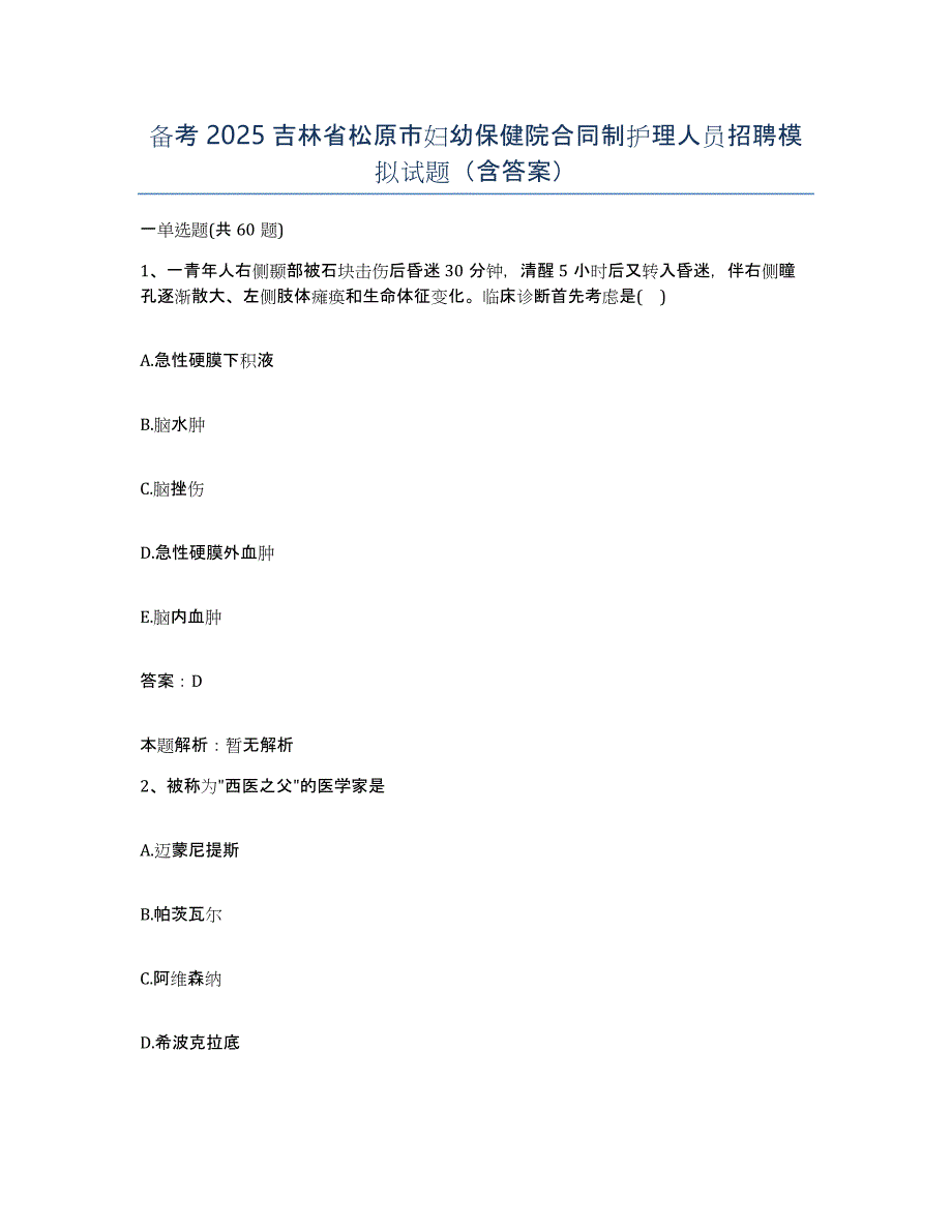 备考2025吉林省松原市妇幼保健院合同制护理人员招聘模拟试题（含答案）_第1页