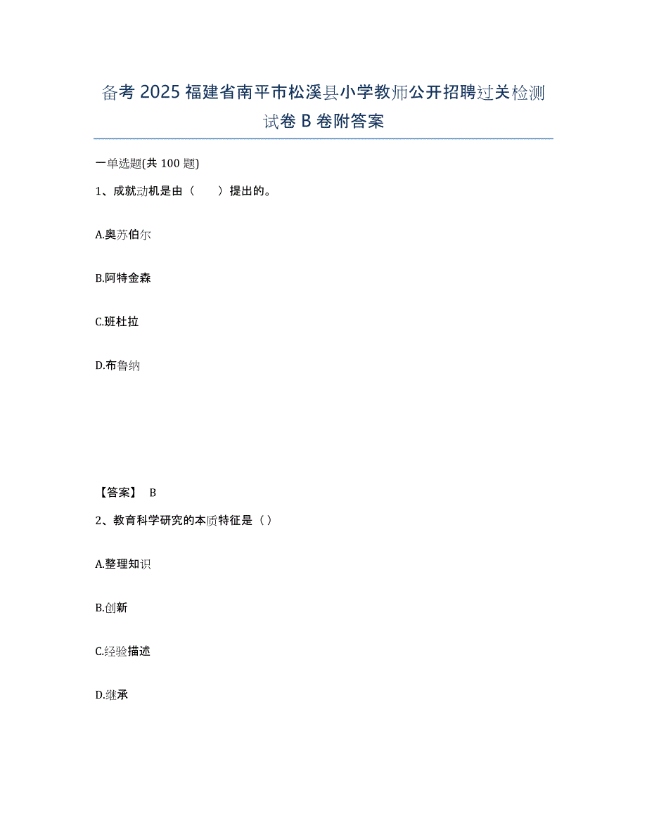 备考2025福建省南平市松溪县小学教师公开招聘过关检测试卷B卷附答案_第1页