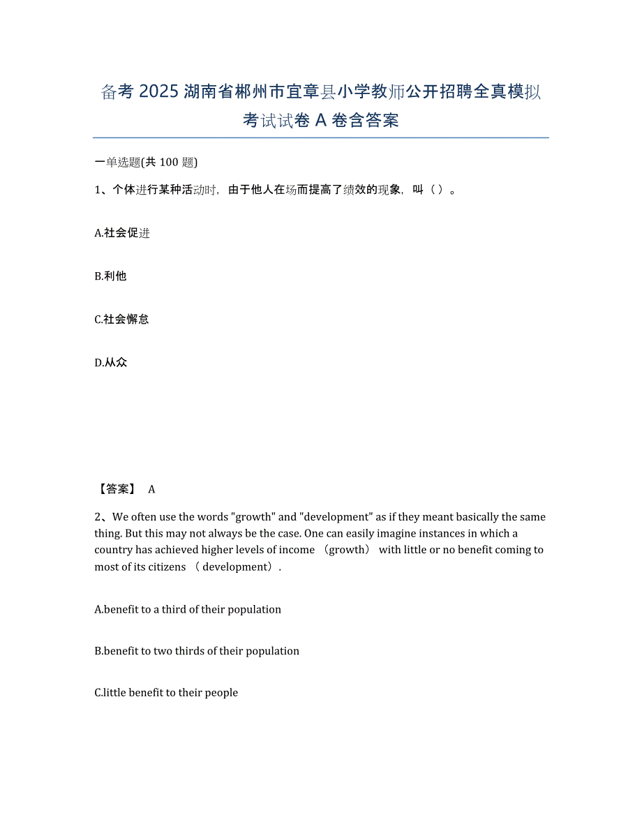 备考2025湖南省郴州市宜章县小学教师公开招聘全真模拟考试试卷A卷含答案_第1页