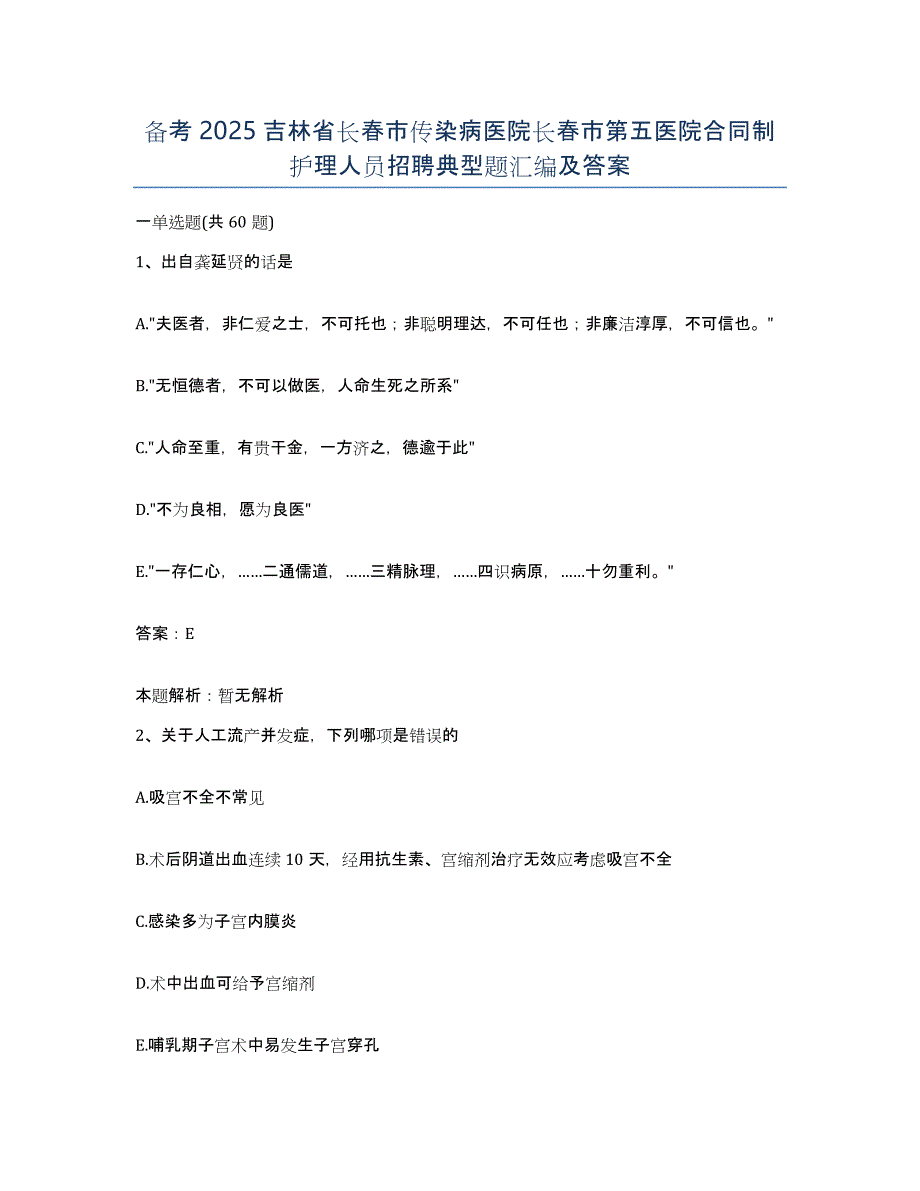 备考2025吉林省长春市传染病医院长春市第五医院合同制护理人员招聘典型题汇编及答案_第1页