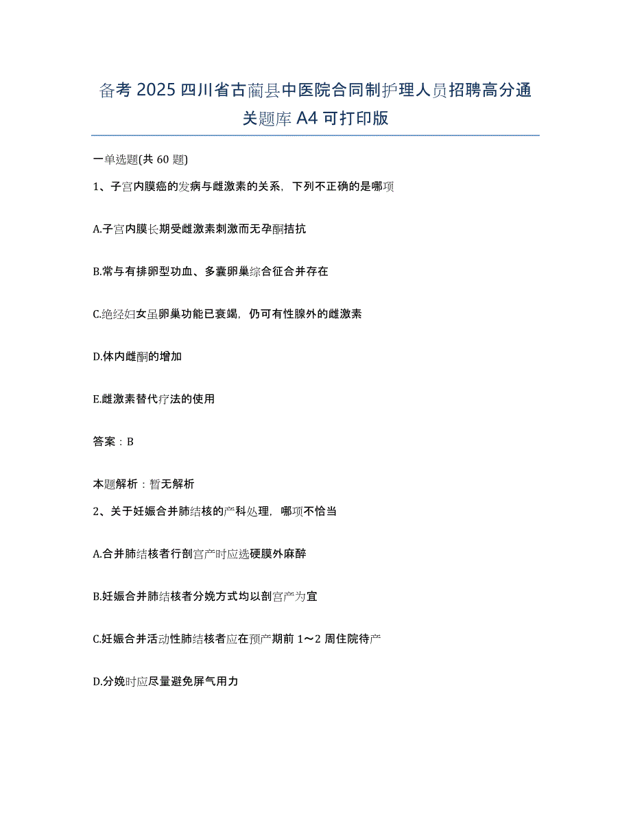 备考2025四川省古蔺县中医院合同制护理人员招聘高分通关题库A4可打印版_第1页