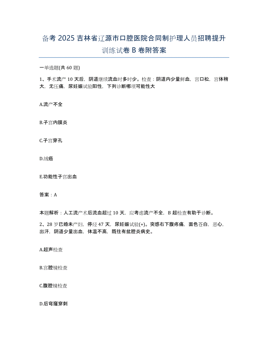 备考2025吉林省辽源市口腔医院合同制护理人员招聘提升训练试卷B卷附答案_第1页