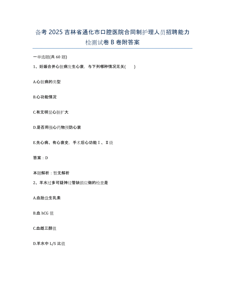 备考2025吉林省通化市口腔医院合同制护理人员招聘能力检测试卷B卷附答案_第1页