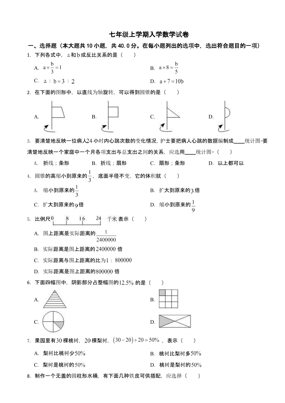 山东省淄博市2024年七年级上学期入学数学试卷及答案_第1页