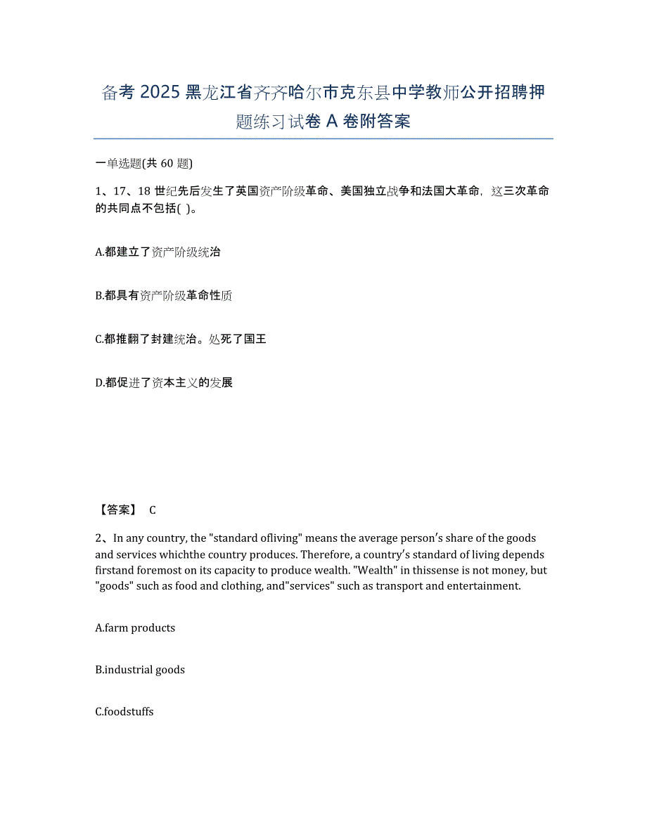 备考2025黑龙江省齐齐哈尔市克东县中学教师公开招聘押题练习试卷A卷附答案_第1页