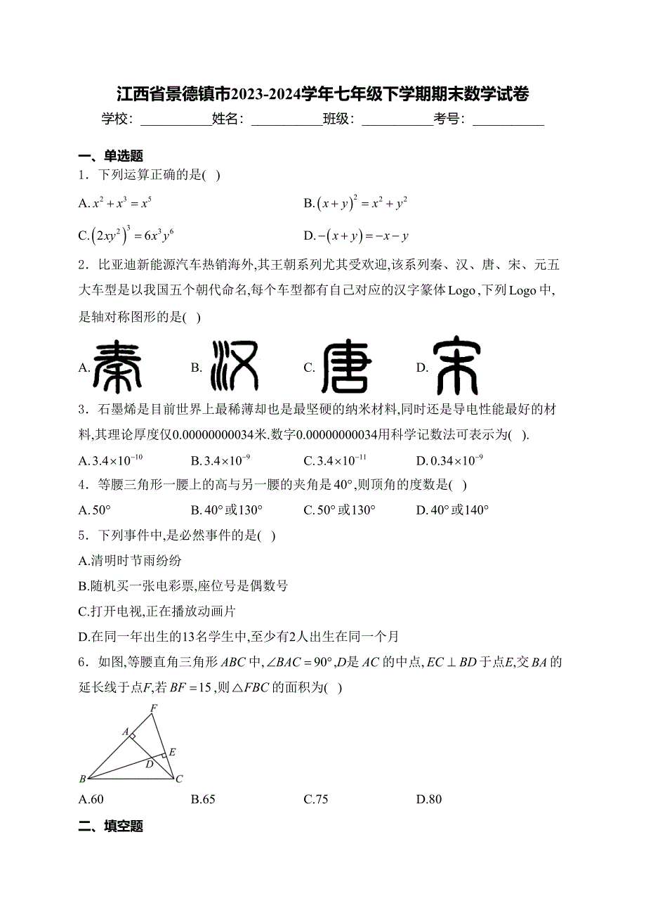 江西省景德镇市2023-2024学年七年级下学期期末数学试卷(含答案)_第1页