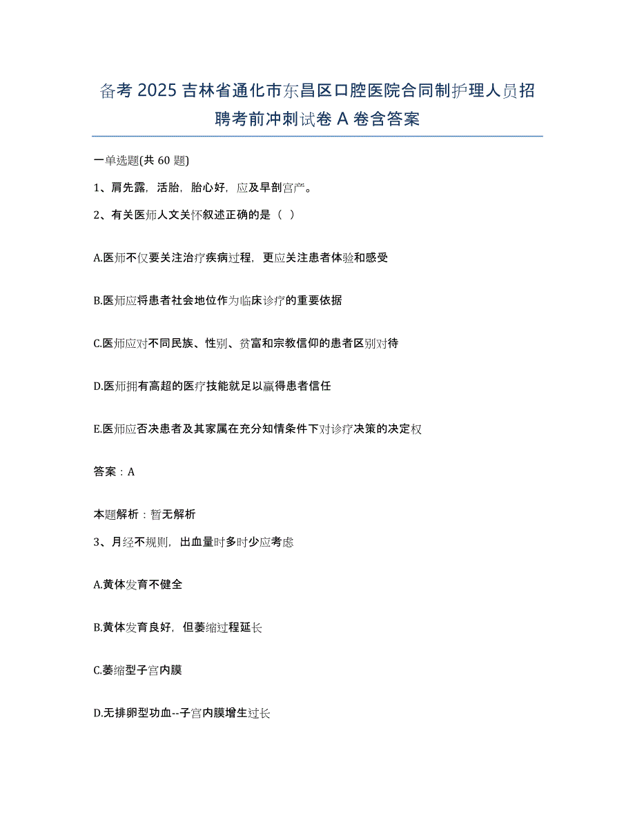 备考2025吉林省通化市东昌区口腔医院合同制护理人员招聘考前冲刺试卷A卷含答案_第1页