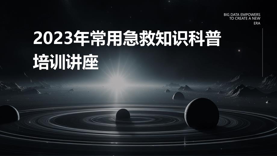 2023年常用急救知识科普培训讲座_第1页