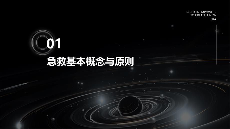 2023年常用急救知识科普培训讲座_第3页