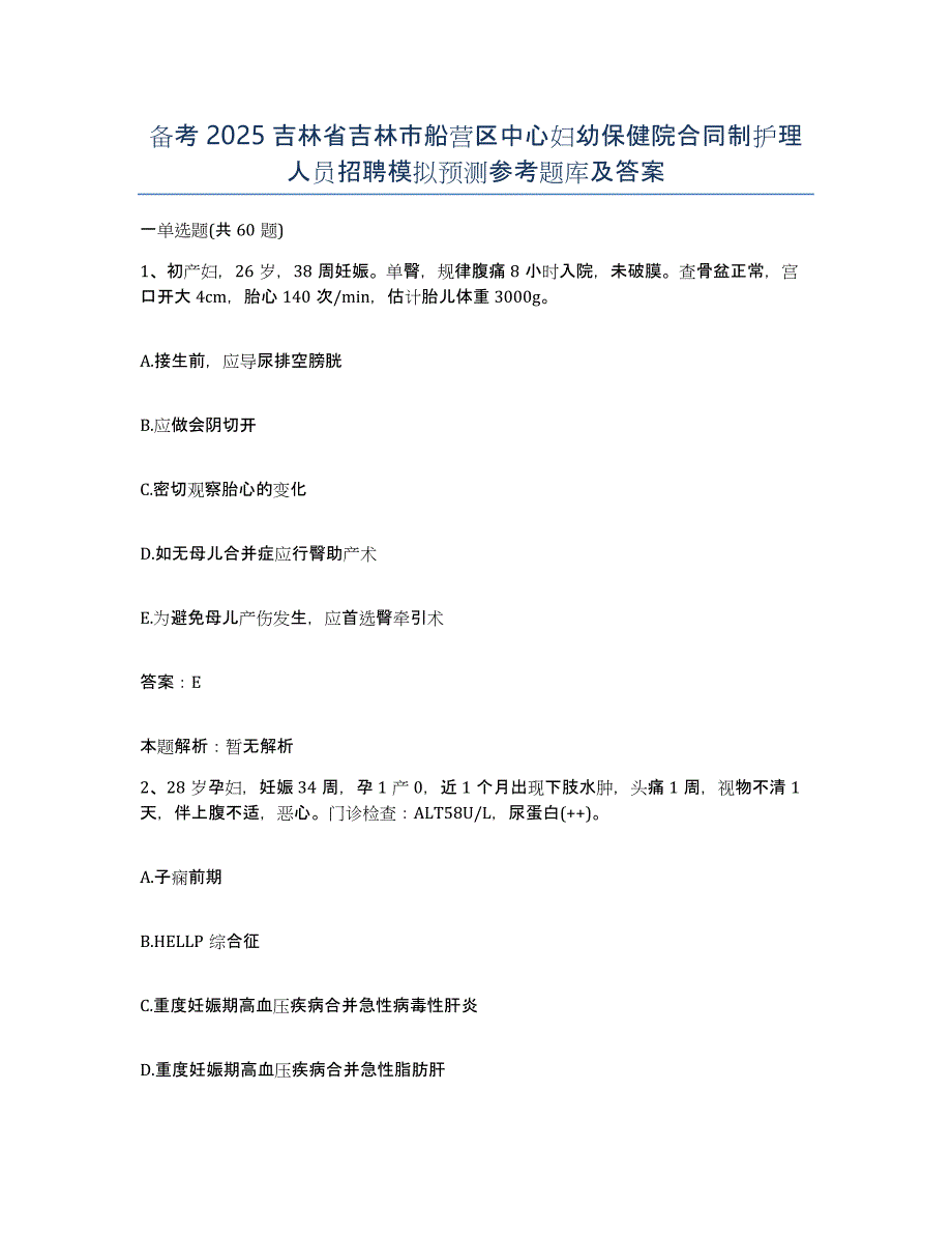 备考2025吉林省吉林市船营区中心妇幼保健院合同制护理人员招聘模拟预测参考题库及答案_第1页