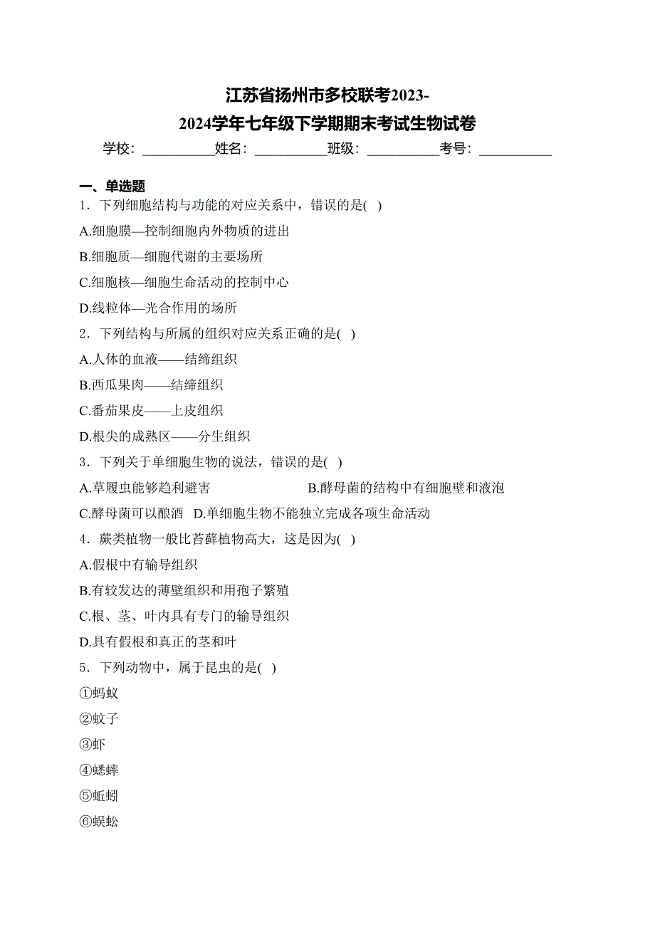 江苏省扬州市多校联考2023-2024学年七年级下学期期末考试生物试卷(含答案)_第1页