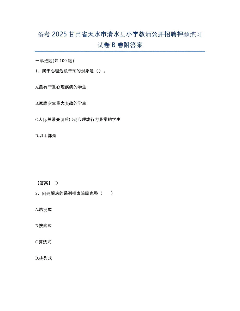 备考2025甘肃省天水市清水县小学教师公开招聘押题练习试卷B卷附答案_第1页