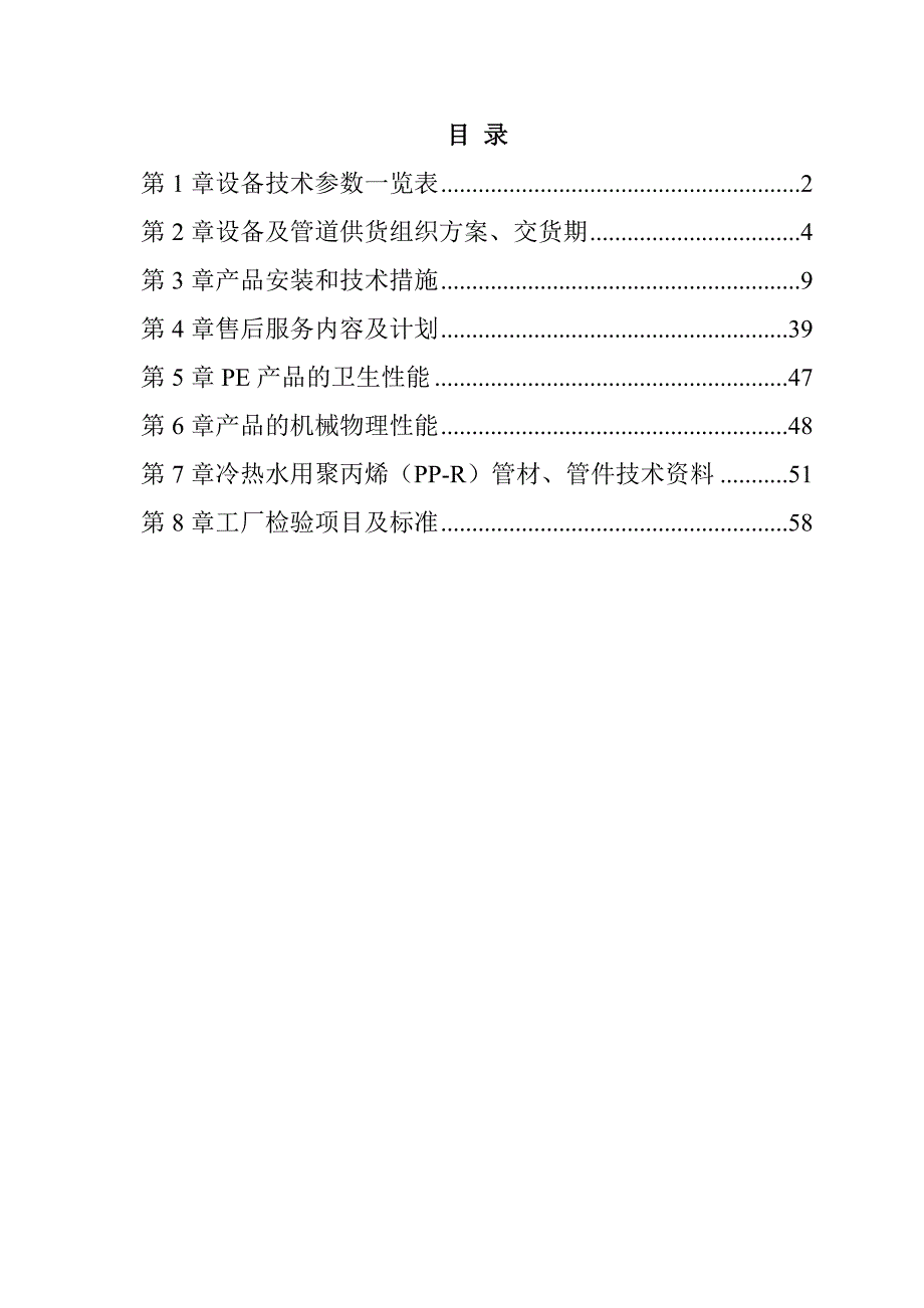 灌区续建配套与节水改造工程（PE100管）投标文件57页_第1页