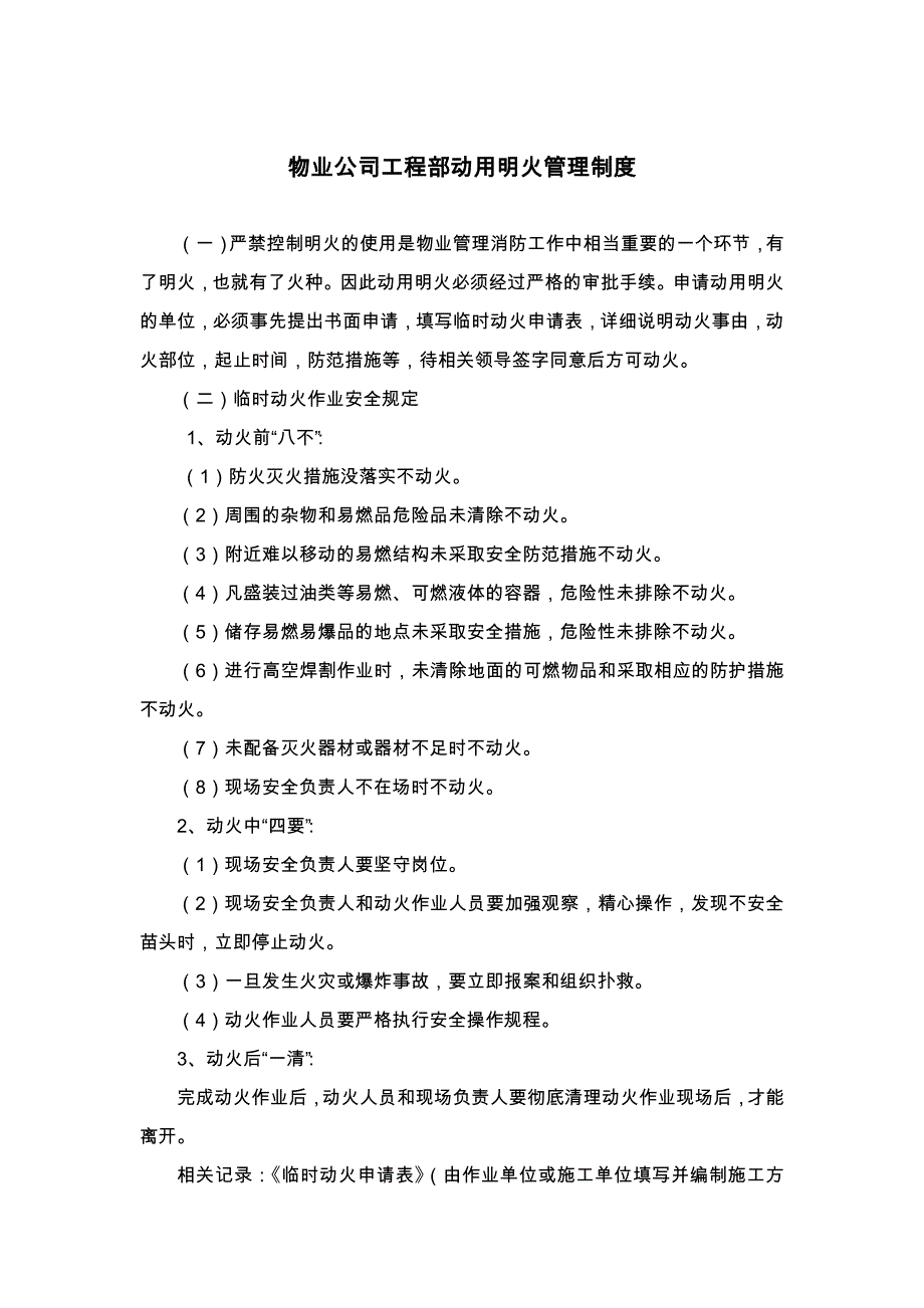 物业公司工程部动用明火管理制度_第1页