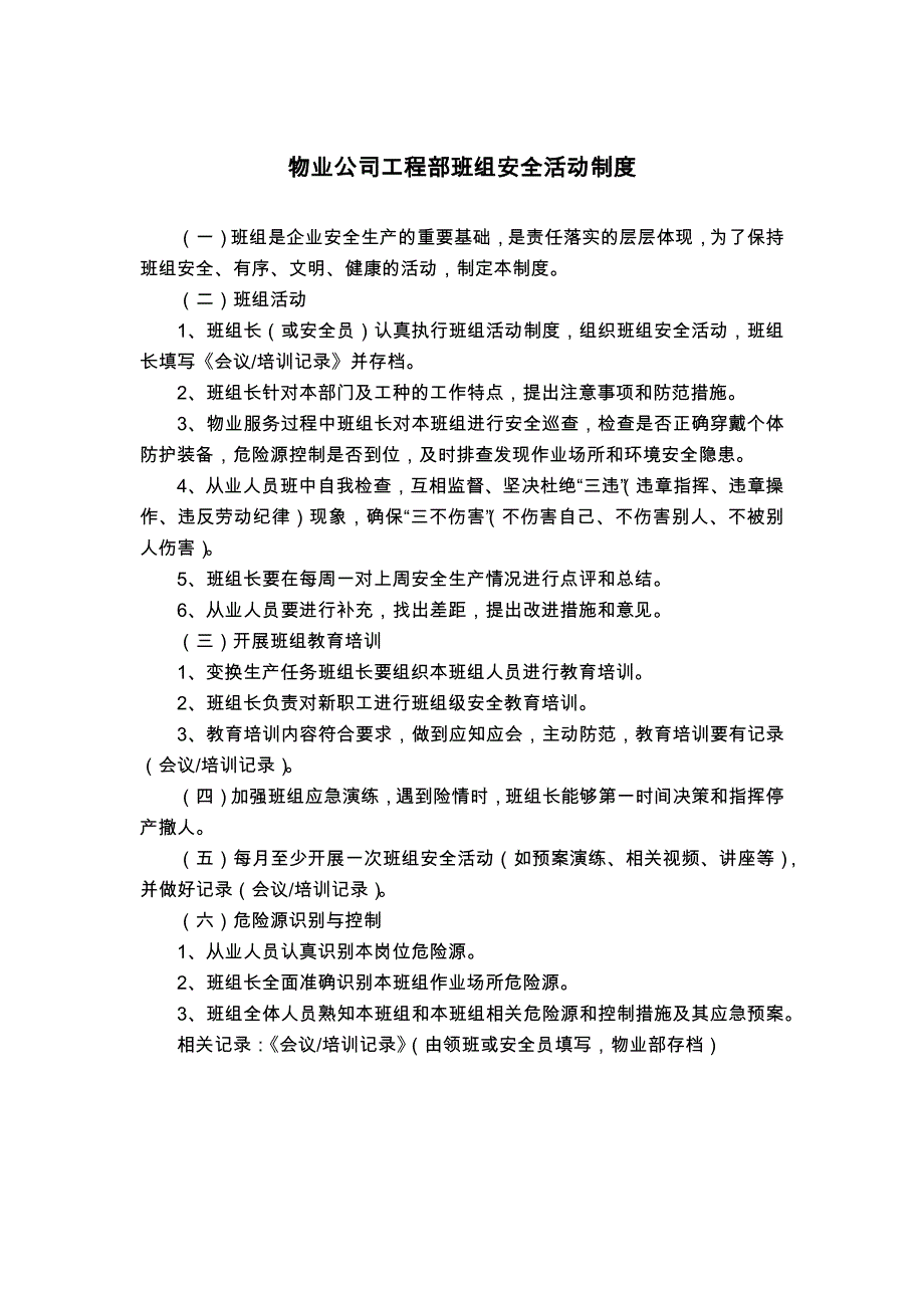 物业公司工程部班组安全活动制度_第1页