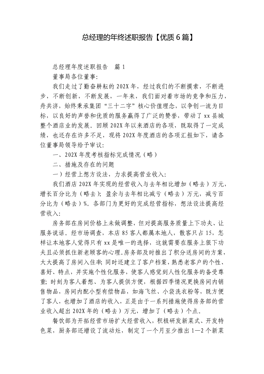 总经理的年终述职报告【优质6篇】_第1页