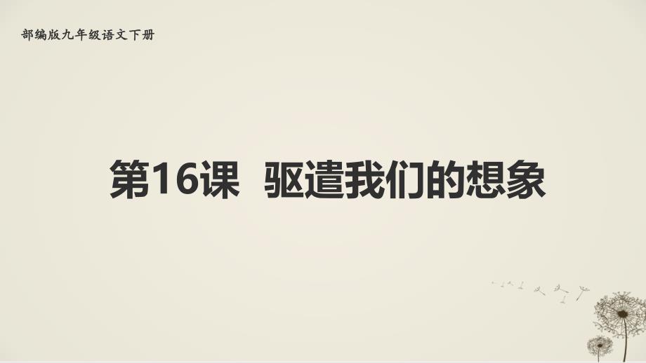 九年级下册语文第16课《驱遣我们的想象》教学课件（部编版）_第2页