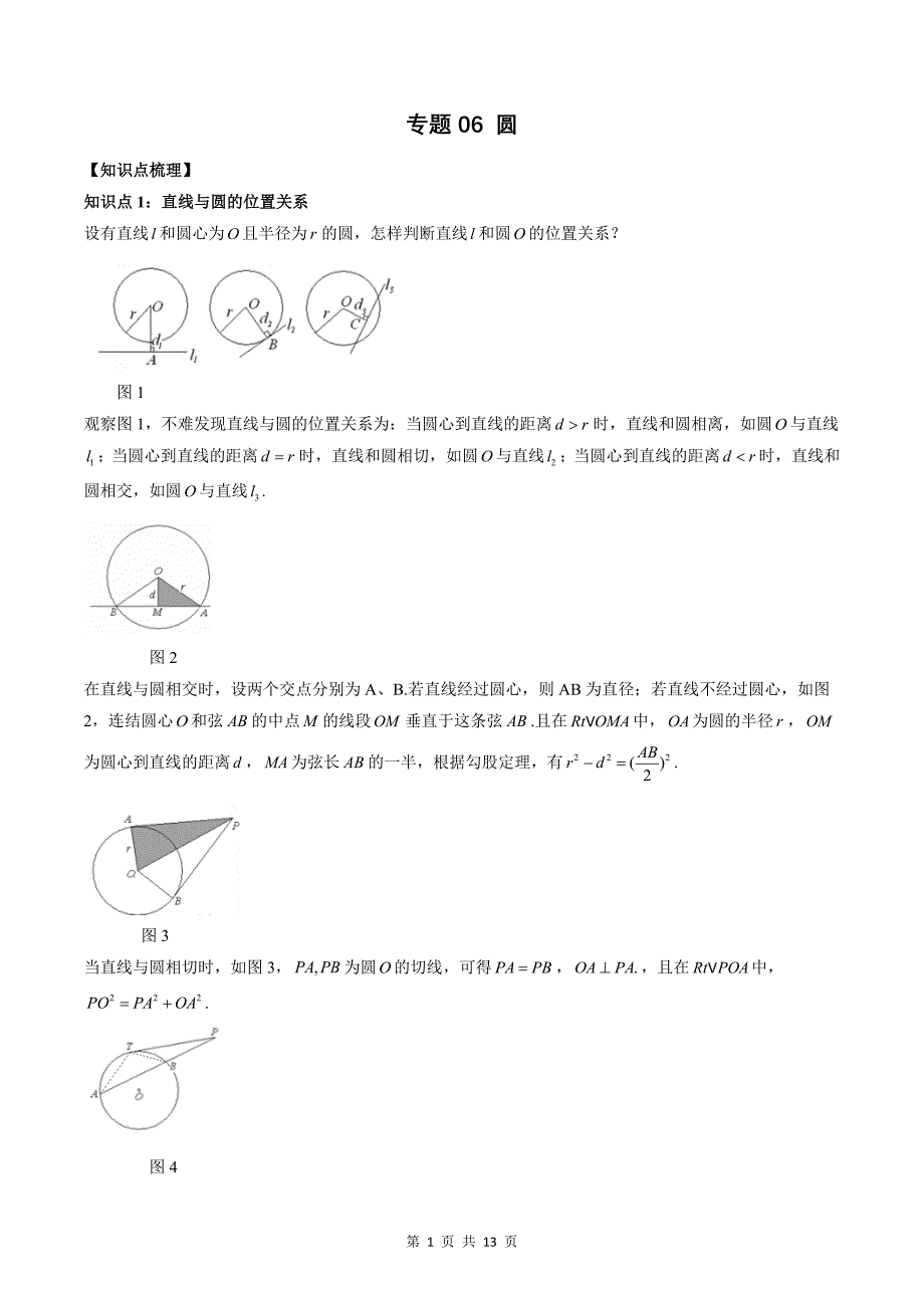 专题06 圆（学生版）-2024年新高一（初升高）数学暑期衔接讲义_第1页