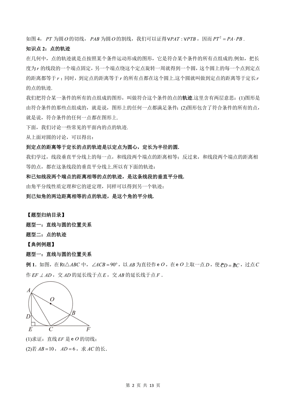 专题06 圆（学生版）-2024年新高一（初升高）数学暑期衔接讲义_第2页