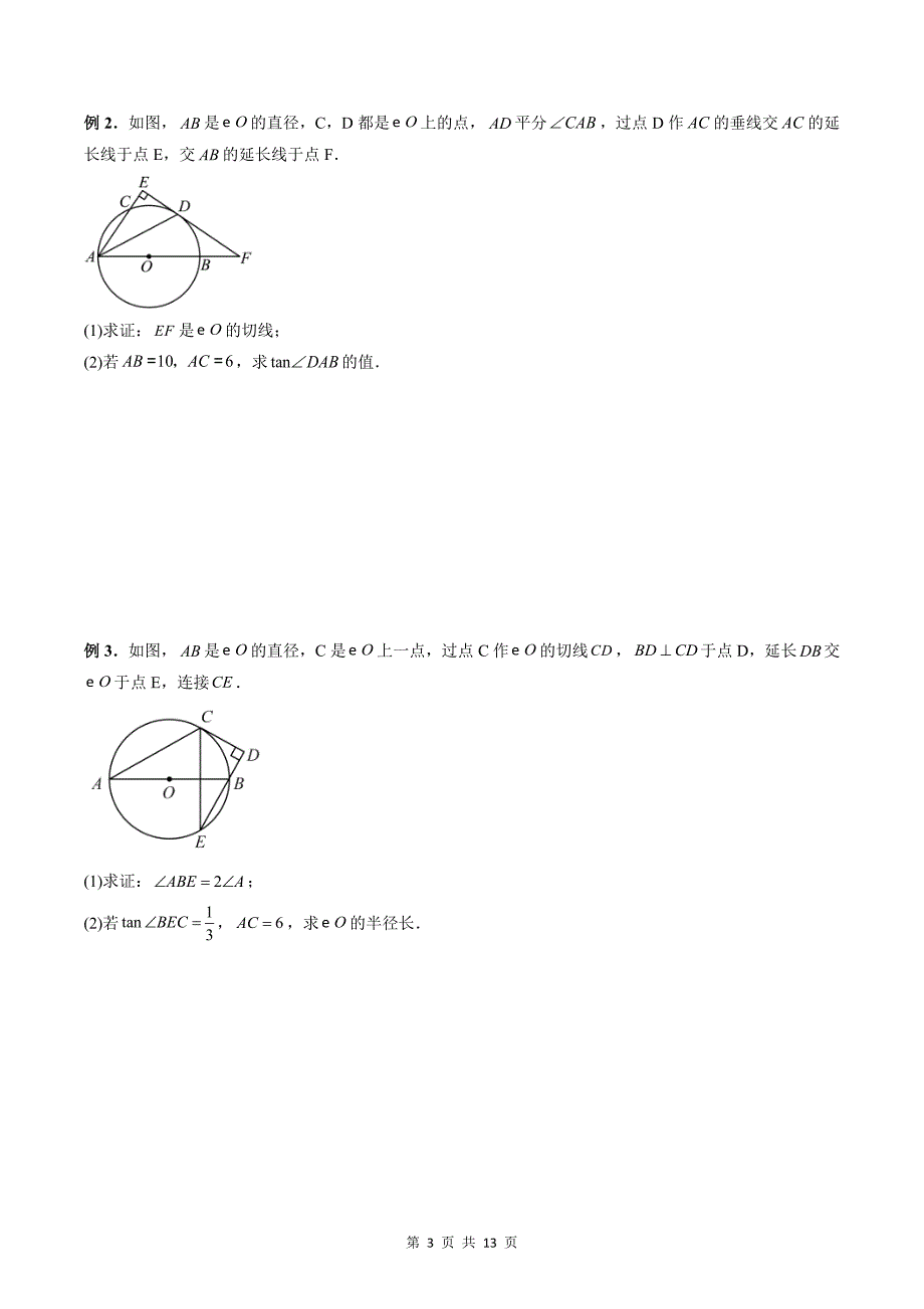 专题06 圆（学生版）-2024年新高一（初升高）数学暑期衔接讲义_第3页