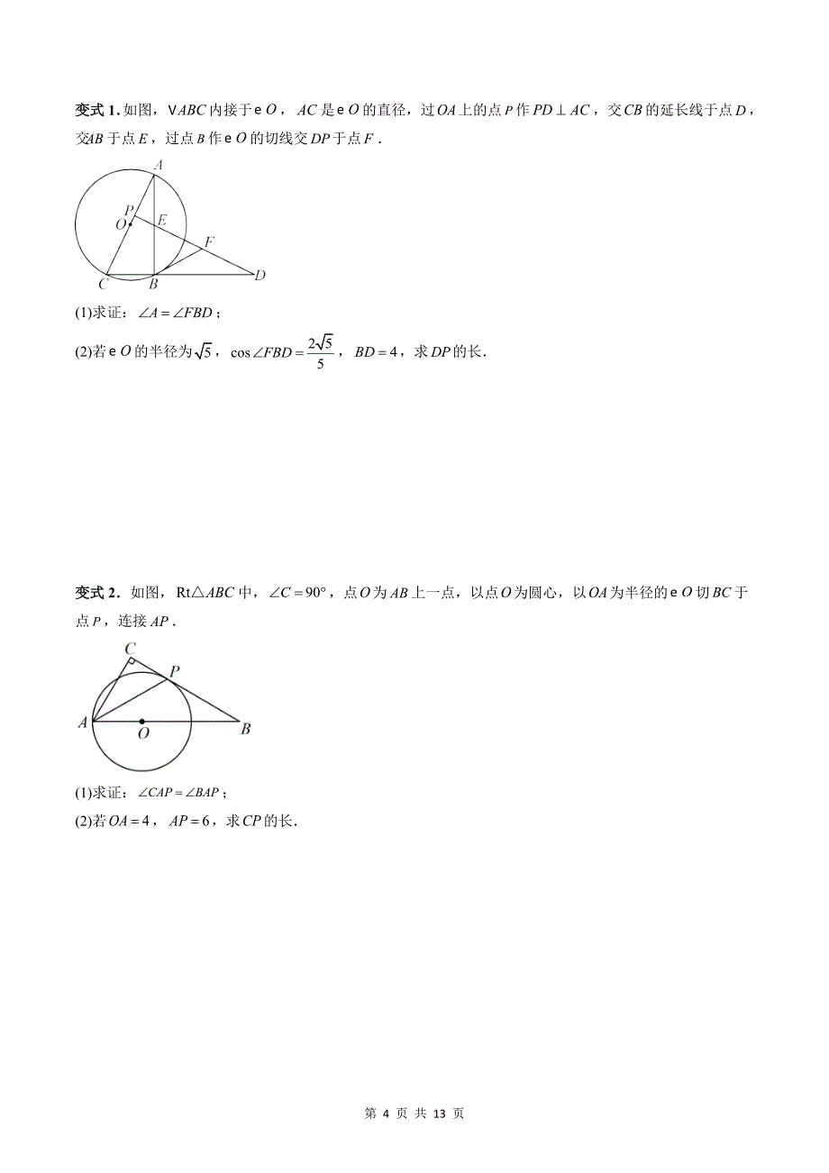 专题06 圆（学生版）-2024年新高一（初升高）数学暑期衔接讲义_第4页