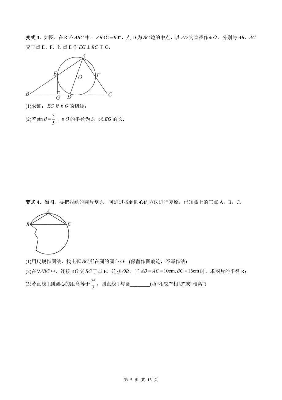 专题06 圆（学生版）-2024年新高一（初升高）数学暑期衔接讲义_第5页