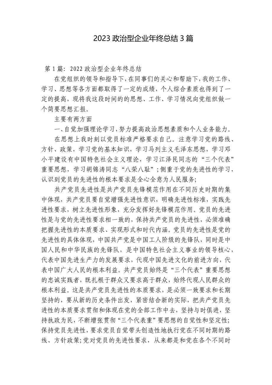 2023政治型企业年终总结3篇_第1页