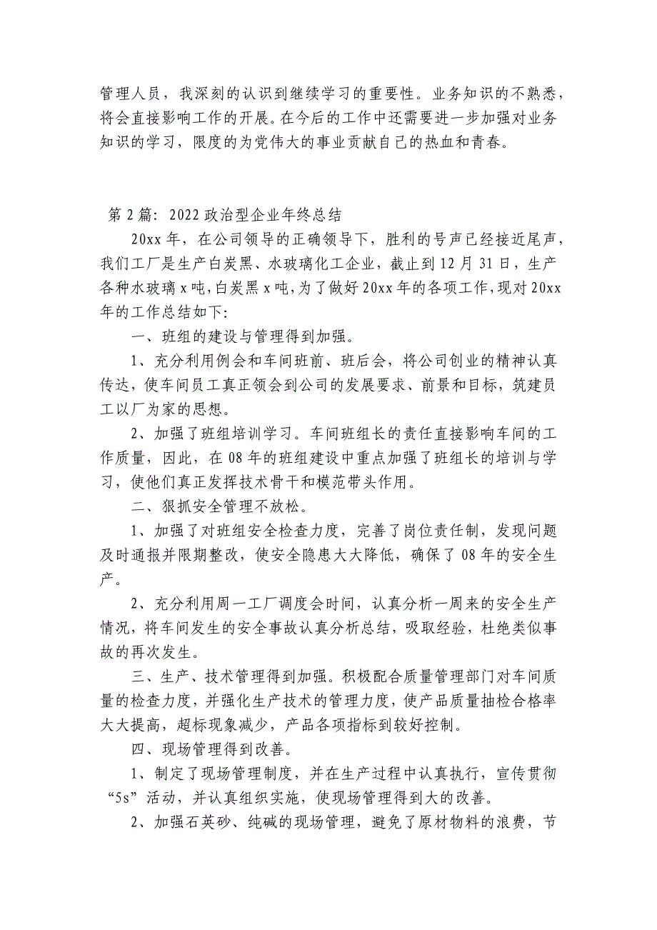 2023政治型企业年终总结3篇_第3页