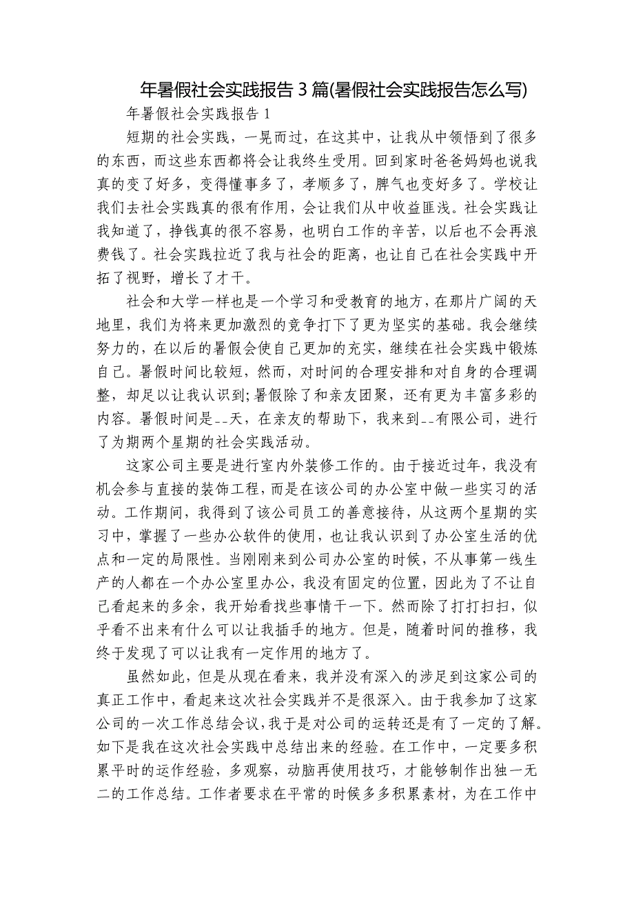 年暑假社会实践报告3篇(暑假社会实践报告怎么写)_第1页