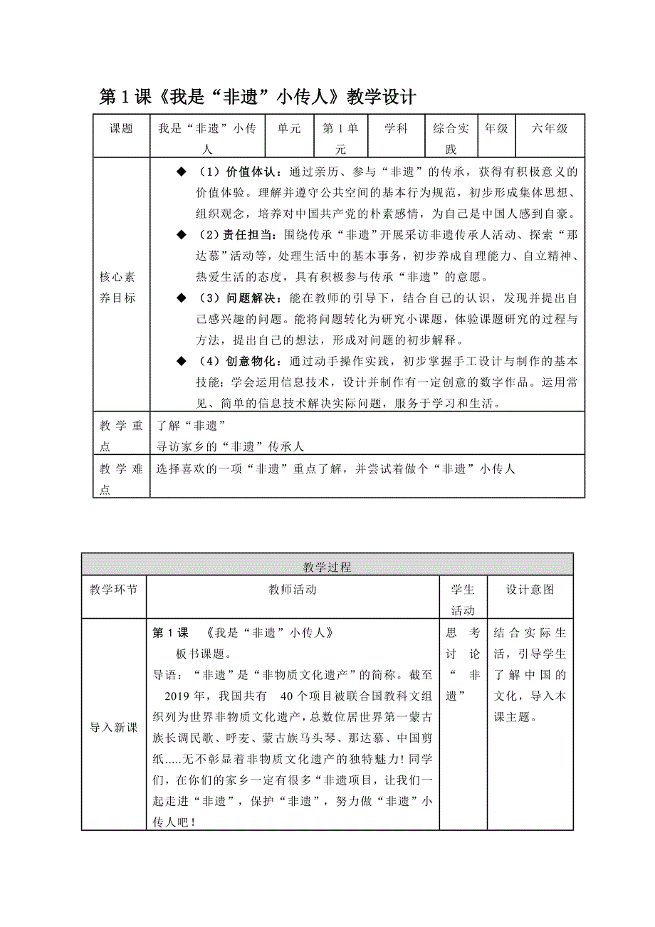 第1课《我是“非遗”小传人》（教案）六年级下册综合实践活动内蒙古版_第1页