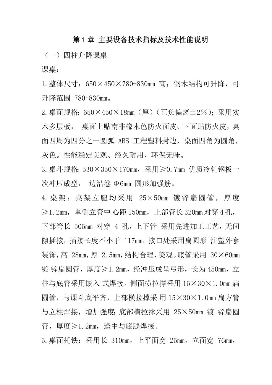 第一中学校新校区配套设施设备项目(家具)投标文件191页_第2页