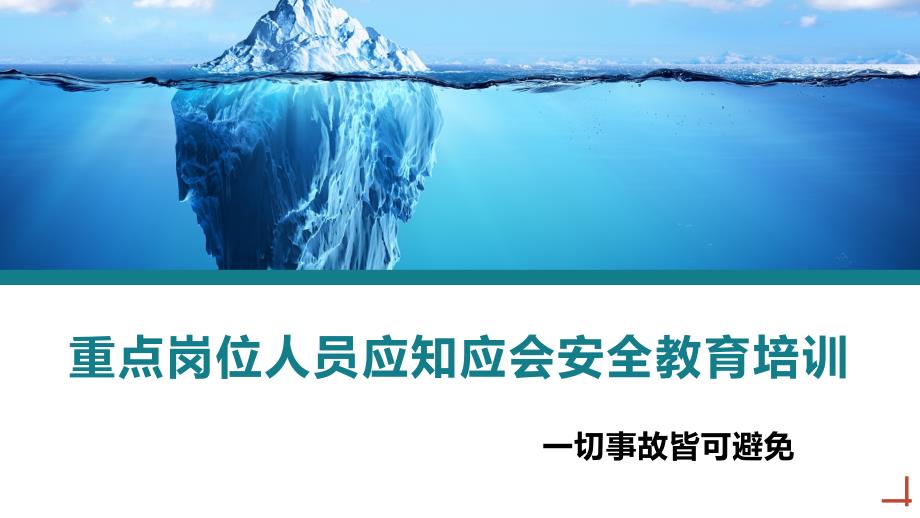 重点岗位人员应知应会安全教育培训_第1页