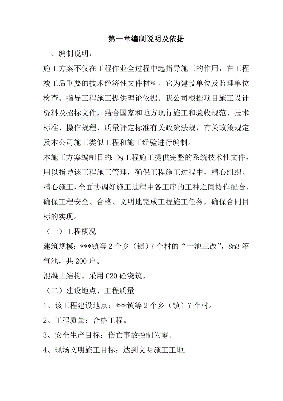 2个乡（镇）7个村的“一池三改”（沼气池）施工组织设计51页_第2页