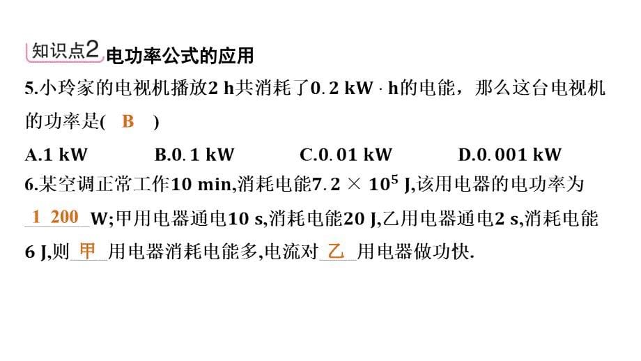 [初中物理]电功率课件+物理人教版九年级全一册._第5页