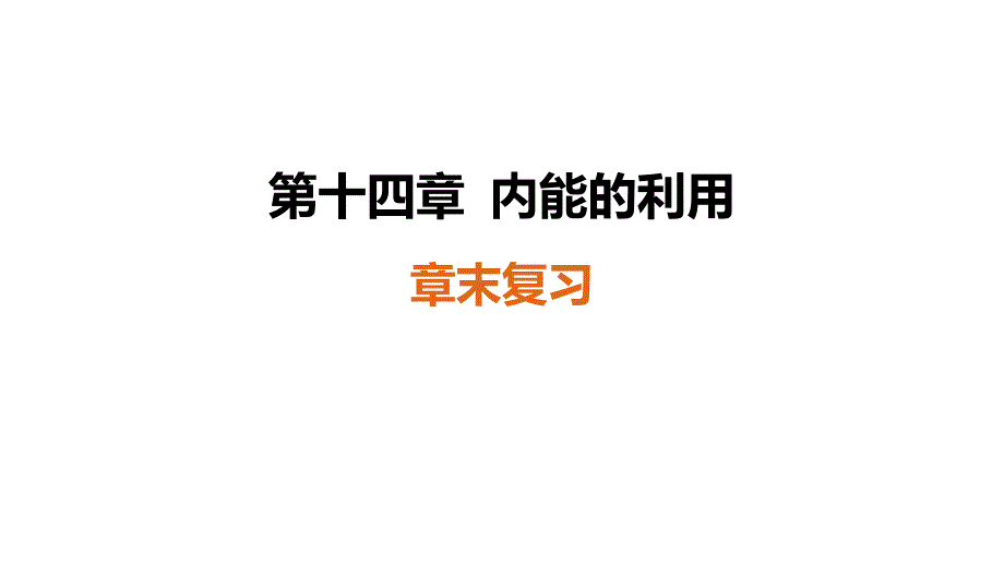 [初中物理]第十四章+内能的利用章末复习课件+物理人教版九年级全一册._第1页