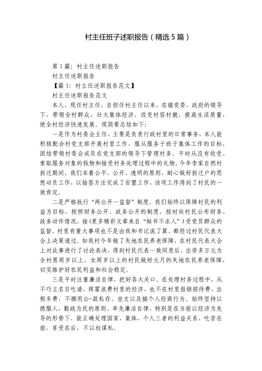 村主任班子述职报告（精选5篇）_第1页