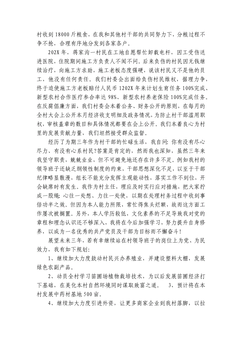 村主任班子述职报告（精选5篇）_第4页