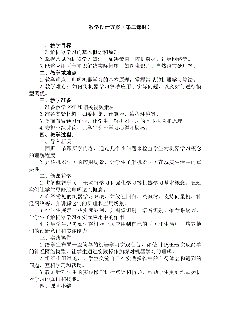 第一单元 人工智能基础 第4课 机器学习　教学设计青岛版初中信息技术第二册_第2页