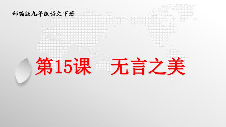 九年级下册语文第15课《无言之美》课件（部编版）_第2页