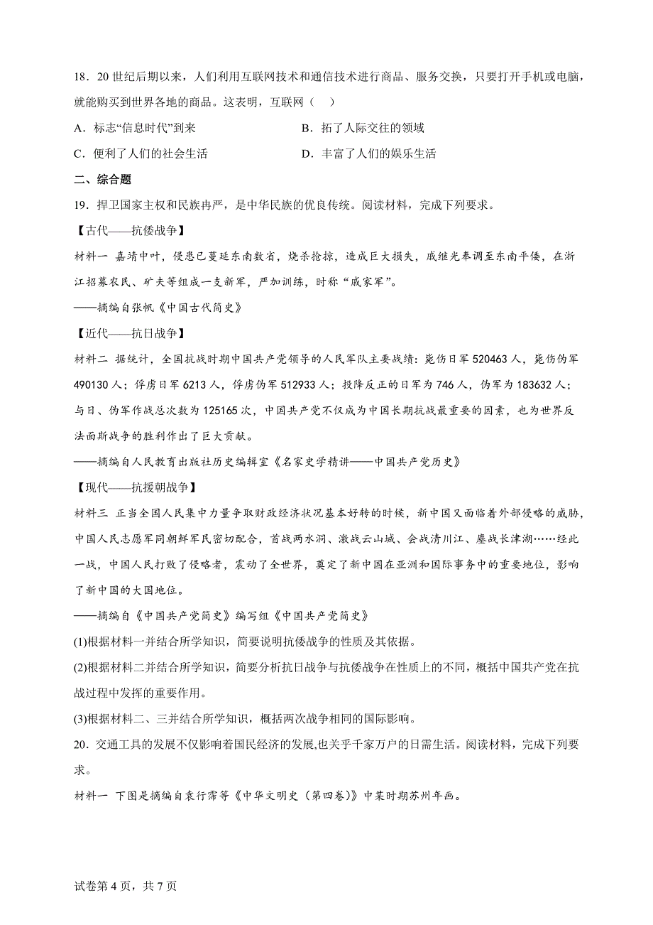 2024年内蒙古自治区赤峰市中考历史真题【含答案、详细解析】_第4页