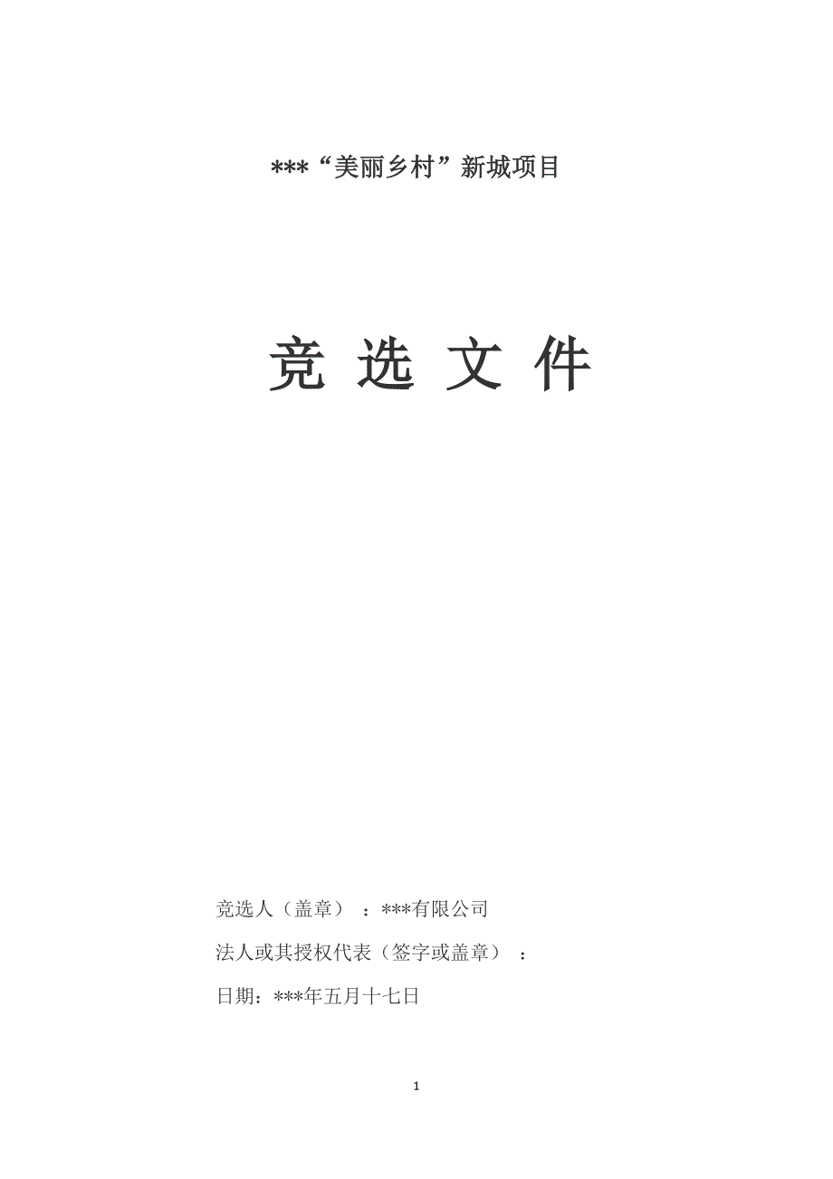 房地产公司竞选地块比选投标文件_第1页